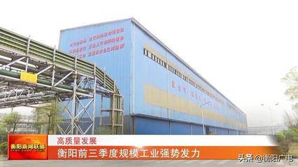 衡阳前三季度规模工业强势发力 有色金属压延加工成增长引擎